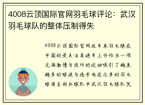 4008云顶国际官网羽毛球评论：武汉羽毛球队的整体压制得失