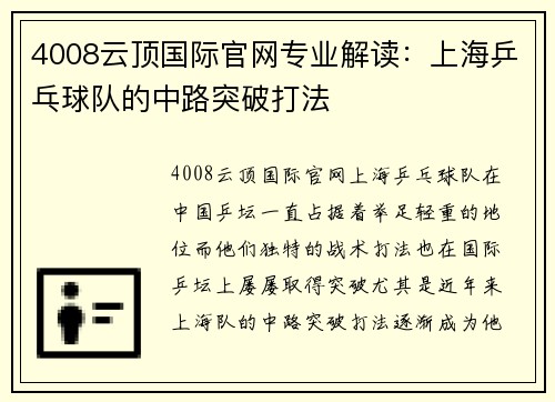 4008云顶国际官网专业解读：上海乒乓球队的中路突破打法