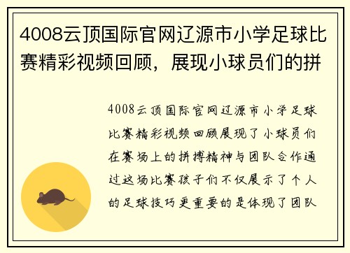 4008云顶国际官网辽源市小学足球比赛精彩视频回顾，展现小球员们的拼搏精神与团队合作