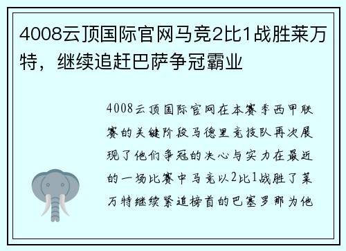 4008云顶国际官网马竞2比1战胜莱万特，继续追赶巴萨争冠霸业