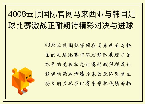 4008云顶国际官网马来西亚与韩国足球比赛激战正酣期待精彩对决与进球盛宴