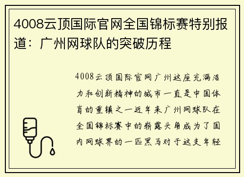4008云顶国际官网全国锦标赛特别报道：广州网球队的突破历程