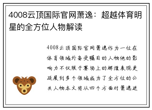 4008云顶国际官网萧逸：超越体育明星的全方位人物解读