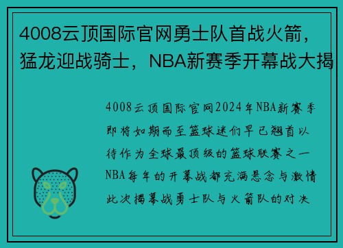 4008云顶国际官网勇士队首战火箭，猛龙迎战骑士，NBA新赛季开幕战大揭秘