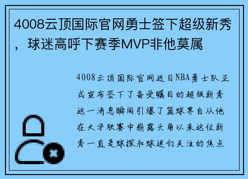 4008云顶国际官网勇士签下超级新秀，球迷高呼下赛季MVP非他莫属