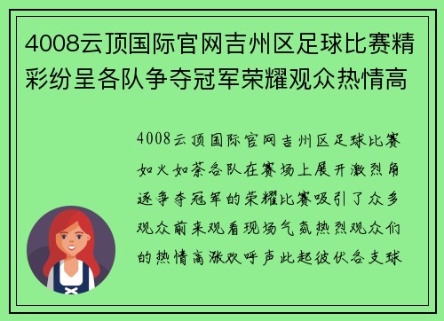 4008云顶国际官网吉州区足球比赛精彩纷呈各队争夺冠军荣耀观众热情高涨
