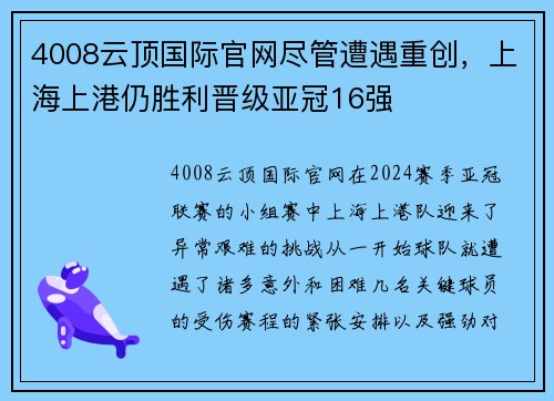 4008云顶国际官网尽管遭遇重创，上海上港仍胜利晋级亚冠16强
