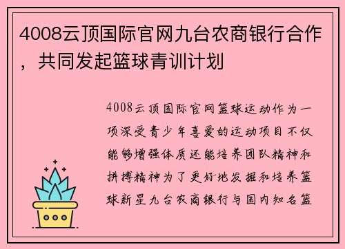4008云顶国际官网九台农商银行合作，共同发起篮球青训计划