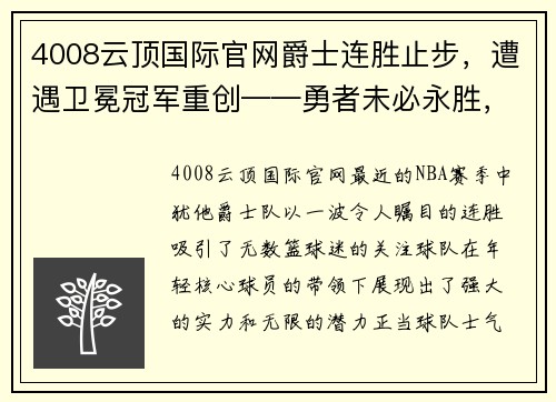 4008云顶国际官网爵士连胜止步，遭遇卫冕冠军重创——勇者未必永胜，挫折亦是成长