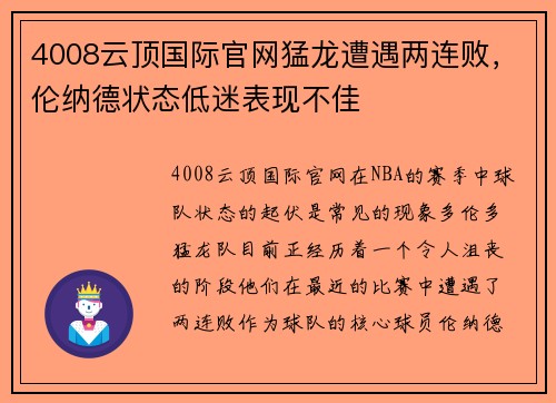 4008云顶国际官网猛龙遭遇两连败，伦纳德状态低迷表现不佳
