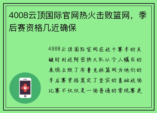 4008云顶国际官网热火击败篮网，季后赛资格几近确保