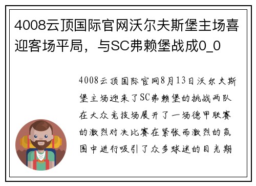 4008云顶国际官网沃尔夫斯堡主场喜迎客场平局，与SC弗赖堡战成0_0