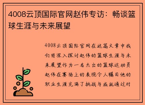 4008云顶国际官网赵伟专访：畅谈篮球生涯与未来展望