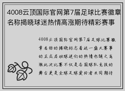 4008云顶国际官网第7届足球比赛徽章名称揭晓球迷热情高涨期待精彩赛事