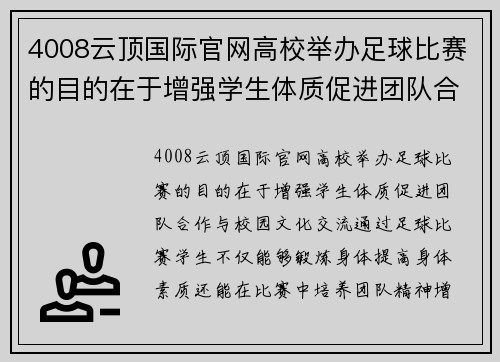 4008云顶国际官网高校举办足球比赛的目的在于增强学生体质促进团队合作与校园文化交流