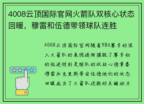 4008云顶国际官网火箭队双核心状态回暖，穆雷和伍德带领球队连胜