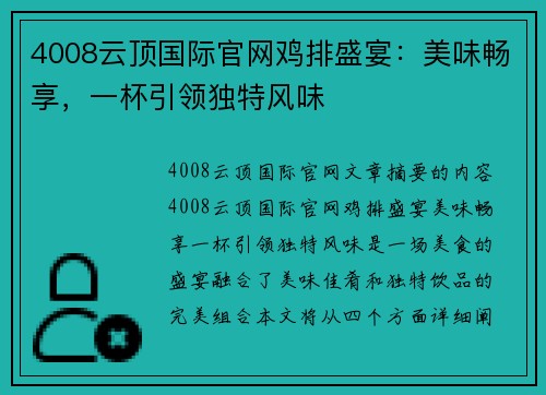 4008云顶国际官网鸡排盛宴：美味畅享，一杯引领独特风味