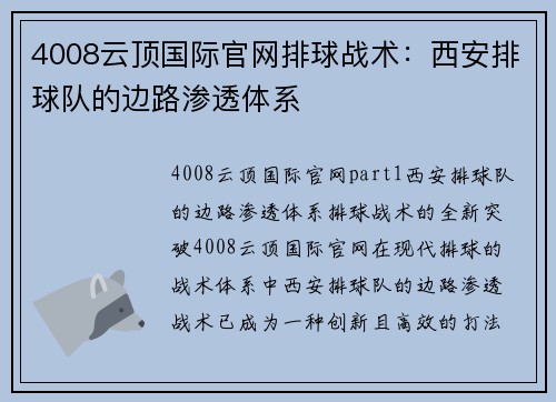 4008云顶国际官网排球战术：西安排球队的边路渗透体系