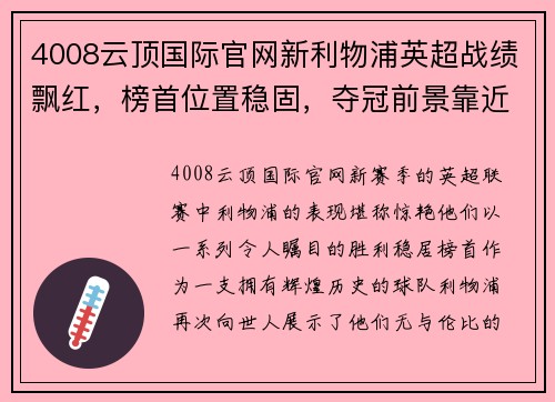 4008云顶国际官网新利物浦英超战绩飘红，榜首位置稳固，夺冠前景靠近一步吗？