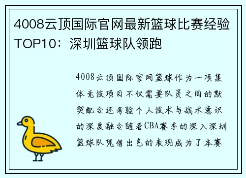 4008云顶国际官网最新篮球比赛经验TOP10：深圳篮球队领跑