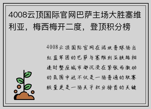 4008云顶国际官网巴萨主场大胜塞维利亚，梅西梅开二度，登顶积分榜