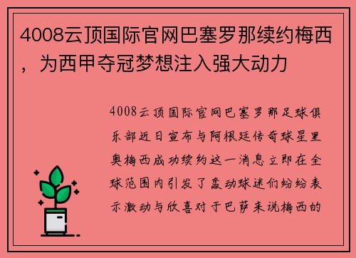 4008云顶国际官网巴塞罗那续约梅西，为西甲夺冠梦想注入强大动力