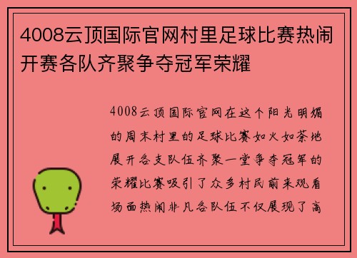 4008云顶国际官网村里足球比赛热闹开赛各队齐聚争夺冠军荣耀