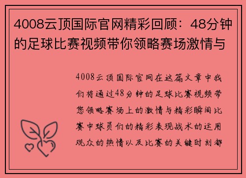 4008云顶国际官网精彩回顾：48分钟的足球比赛视频带你领略赛场激情与精彩瞬间