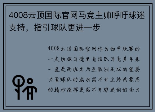 4008云顶国际官网马竞主帅呼吁球迷支持，指引球队更进一步