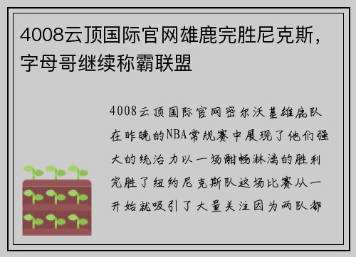 4008云顶国际官网雄鹿完胜尼克斯，字母哥继续称霸联盟