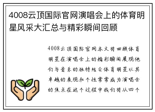 4008云顶国际官网演唱会上的体育明星风采大汇总与精彩瞬间回顾