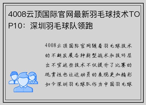 4008云顶国际官网最新羽毛球技术TOP10：深圳羽毛球队领跑