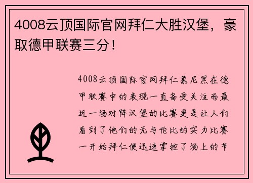 4008云顶国际官网拜仁大胜汉堡，豪取德甲联赛三分！
