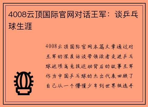 4008云顶国际官网对话王军：谈乒乓球生涯