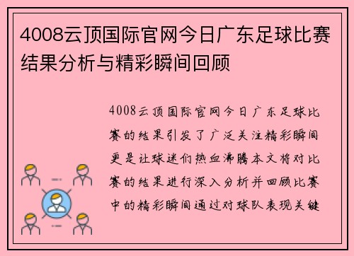4008云顶国际官网今日广东足球比赛结果分析与精彩瞬间回顾
