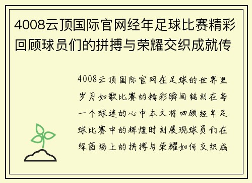 4008云顶国际官网经年足球比赛精彩回顾球员们的拼搏与荣耀交织成就传奇