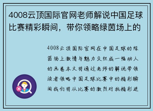 4008云顶国际官网老师解说中国足球比赛精彩瞬间，带你领略绿茵场上的激情与魅力