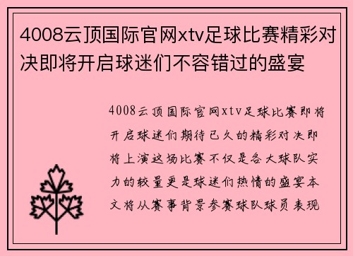 4008云顶国际官网xtv足球比赛精彩对决即将开启球迷们不容错过的盛宴