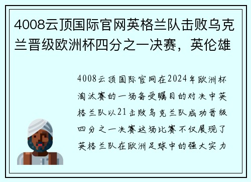 4008云顶国际官网英格兰队击败乌克兰晋级欧洲杯四分之一决赛，英伦雄狮再创辉煌