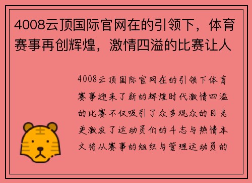 4008云顶国际官网在的引领下，体育赛事再创辉煌，激情四溢的比赛让人热血沸腾