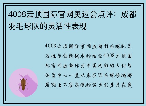 4008云顶国际官网奥运会点评：成都羽毛球队的灵活性表现