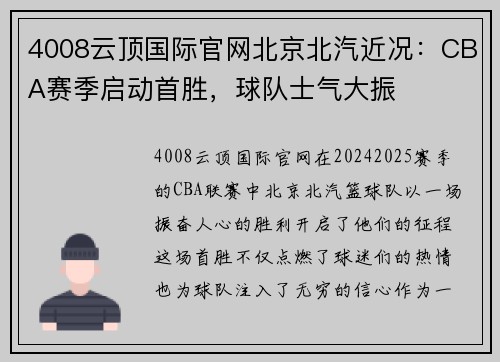 4008云顶国际官网北京北汽近况：CBA赛季启动首胜，球队士气大振