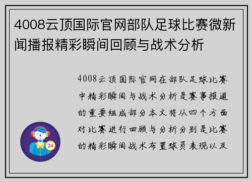 4008云顶国际官网部队足球比赛微新闻播报精彩瞬间回顾与战术分析