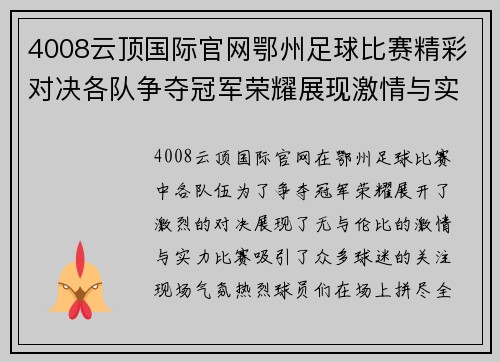 4008云顶国际官网鄂州足球比赛精彩对决各队争夺冠军荣耀展现激情与实力