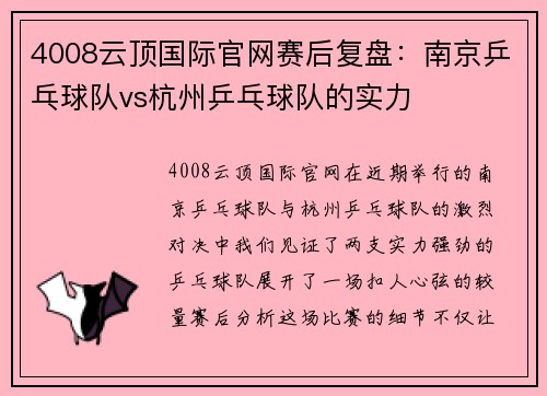 4008云顶国际官网赛后复盘：南京乒乓球队vs杭州乒乓球队的实力