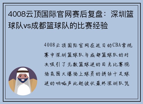 4008云顶国际官网赛后复盘：深圳篮球队vs成都篮球队的比赛经验