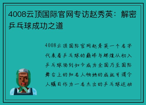 4008云顶国际官网专访赵秀英：解密乒乓球成功之道
