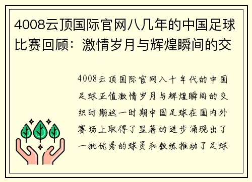 4008云顶国际官网八几年的中国足球比赛回顾：激情岁月与辉煌瞬间的交织