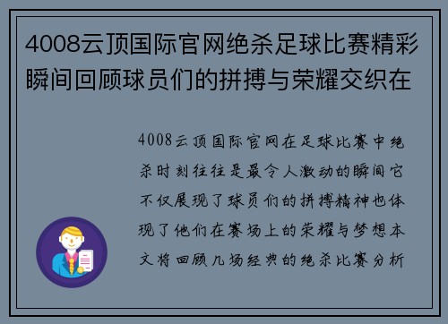 4008云顶国际官网绝杀足球比赛精彩瞬间回顾球员们的拼搏与荣耀交织在一起