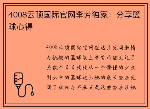 4008云顶国际官网李芳独家：分享篮球心得